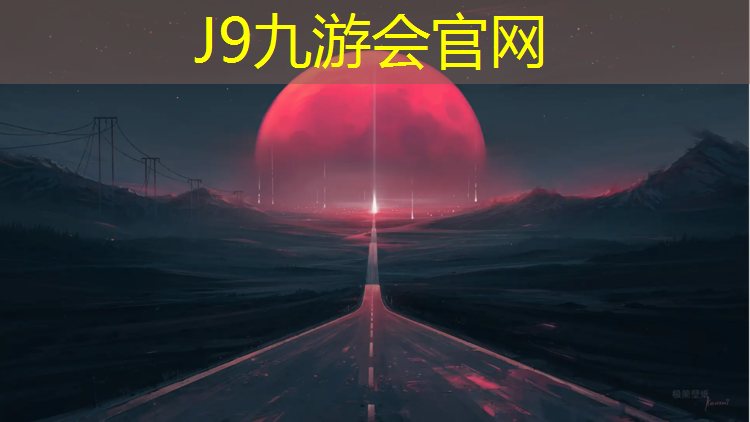 J9九游会官网登录入口：丽水蓝球塑胶跑道