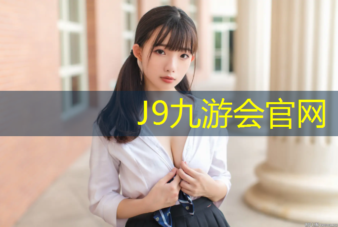 J9九游会真人游戏第一品牌：塑胶跑道材料要放纤维吗_