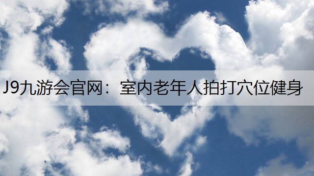 室内老年人拍打穴位健身