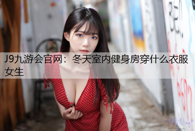 冬天室内健身房穿什么衣服女生